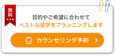 留学カウンセリング