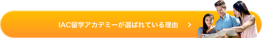IAC留学アカデミーが選ばれている理由