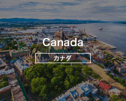 カナダ