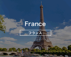 フランス