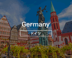 ドイツ