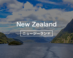 ニュージーランド