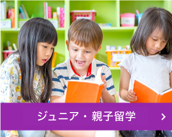 ジュニア・親子留学