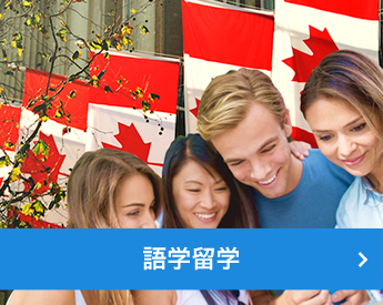 語学留学