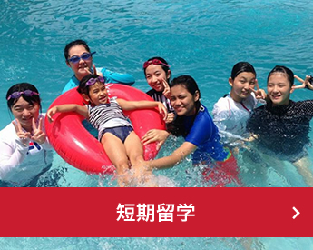 短期留学