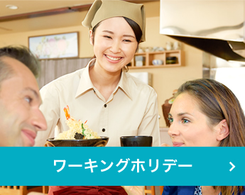ワーキングホリデイ